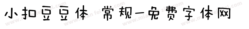 小扣豆豆体 常规字体转换